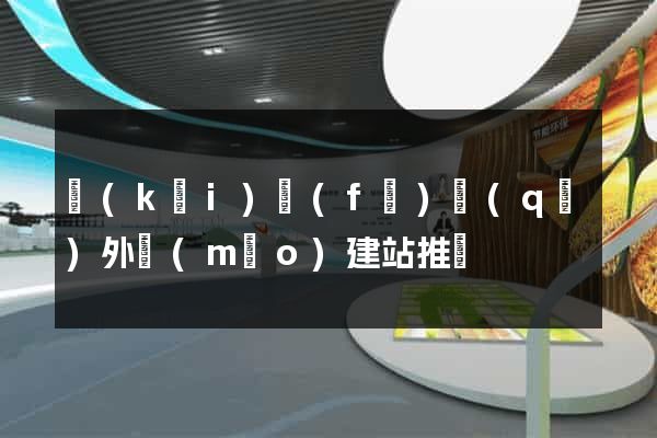 開(kāi)發(fā)區(qū)外貿(mào)建站推廣