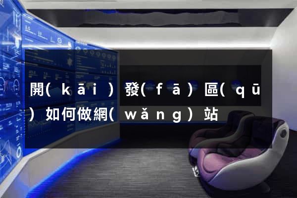 開(kāi)發(fā)區(qū)如何做網(wǎng)站