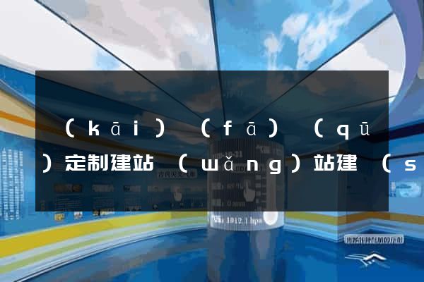 開(kāi)發(fā)區(qū)定制建站網(wǎng)站建設(shè)