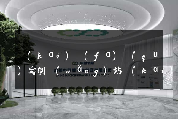 開(kāi)發(fā)區(qū)定制網(wǎng)站開(kāi)發(fā)