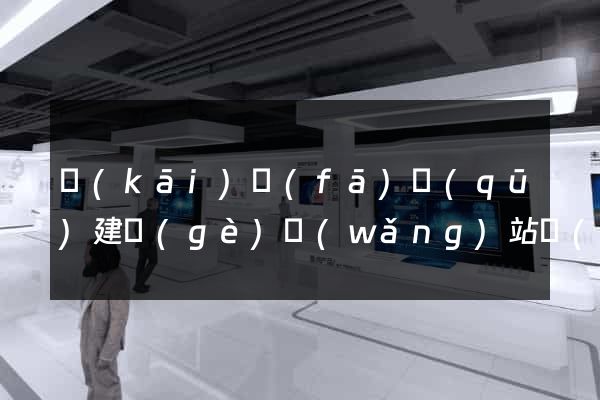 開(kāi)發(fā)區(qū)建個(gè)網(wǎng)站費(fèi)用