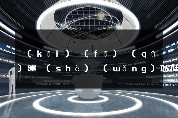 開(kāi)發(fā)區(qū)建設(shè)網(wǎng)站推廣