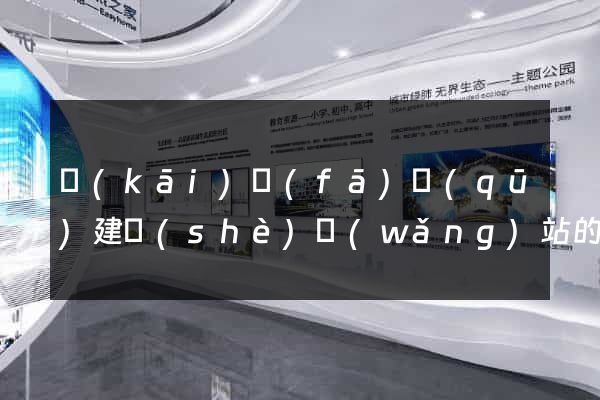 開(kāi)發(fā)區(qū)建設(shè)網(wǎng)站的公司