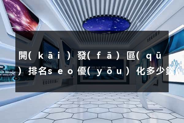 開(kāi)發(fā)區(qū)排名seo優(yōu)化多少錢(qián)