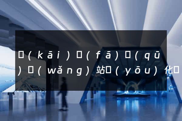 開(kāi)發(fā)區(qū)網(wǎng)站優(yōu)化設(shè)計(jì)公司