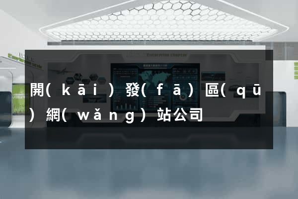 開(kāi)發(fā)區(qū)網(wǎng)站公司
