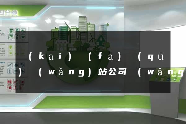 開(kāi)發(fā)區(qū)網(wǎng)站公司網(wǎng)站建設(shè)