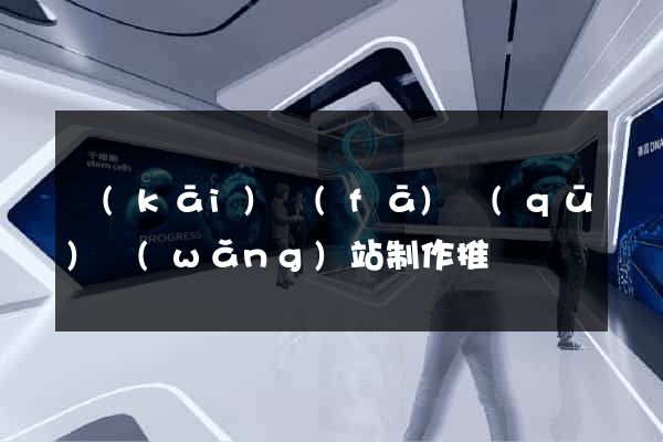 開(kāi)發(fā)區(qū)網(wǎng)站制作推廣