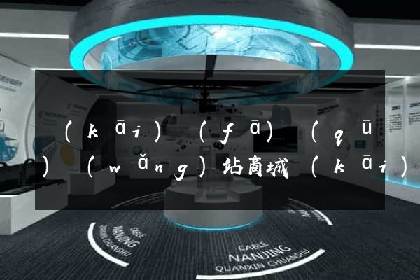 開(kāi)發(fā)區(qū)網(wǎng)站商城開(kāi)發(fā)