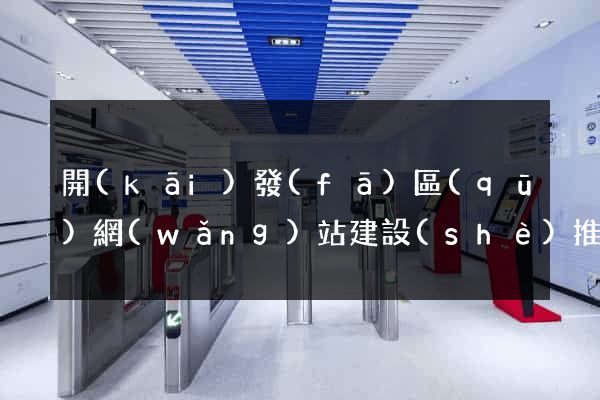 開(kāi)發(fā)區(qū)網(wǎng)站建設(shè)推廣