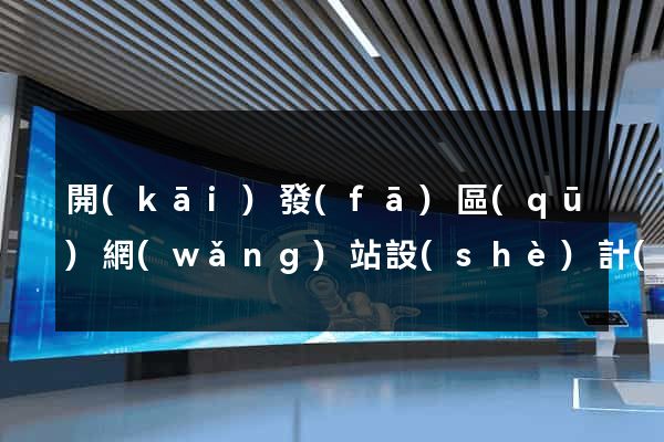 開(kāi)發(fā)區(qū)網(wǎng)站設(shè)計(jì)制作