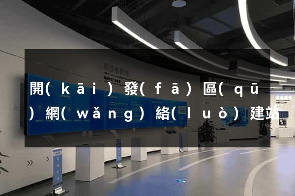 開(kāi)發(fā)區(qū)網(wǎng)絡(luò)建站