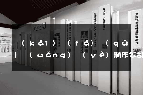開(kāi)發(fā)區(qū)網(wǎng)頁(yè)制作公司