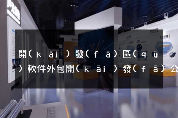 開(kāi)發(fā)區(qū)軟件外包開(kāi)發(fā)公司