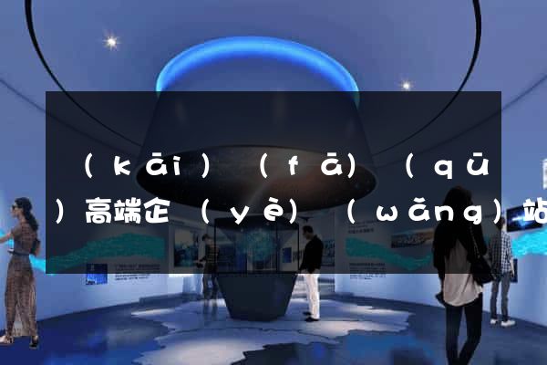 開(kāi)發(fā)區(qū)高端企業(yè)網(wǎng)站建設(shè)公司