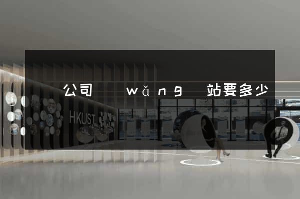 開個公司網(wǎng)站要多少錢