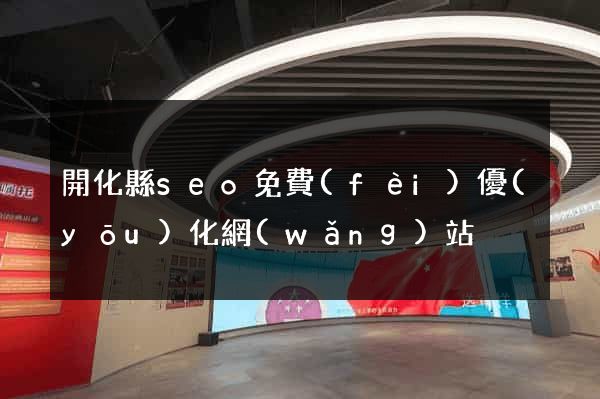 開化縣seo免費(fèi)優(yōu)化網(wǎng)站