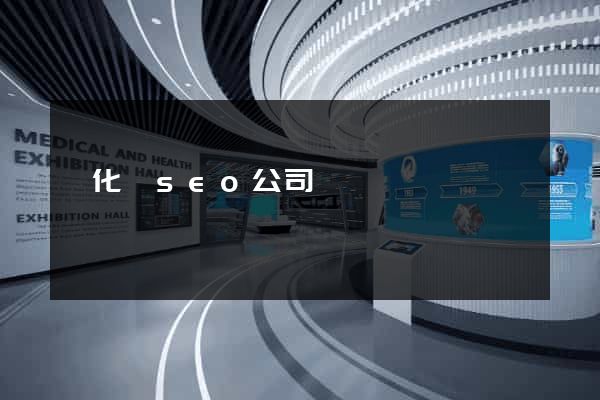 開化縣seo公司