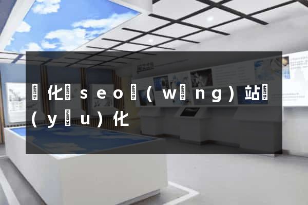 開化縣seo網(wǎng)站優(yōu)化