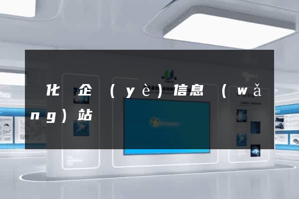 開化縣企業(yè)信息網(wǎng)站