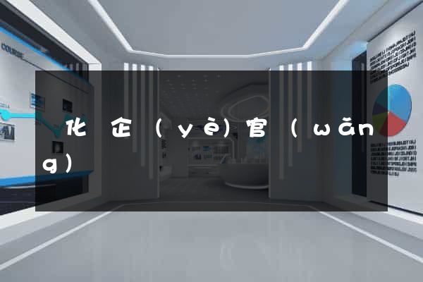 開化縣企業(yè)官網(wǎng)