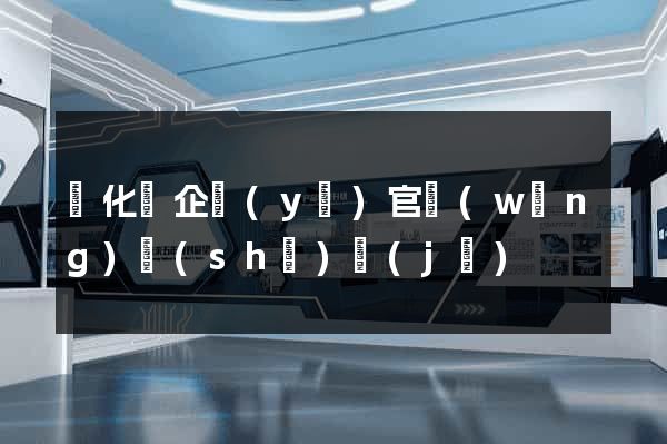 開化縣企業(yè)官網(wǎng)設(shè)計(jì)