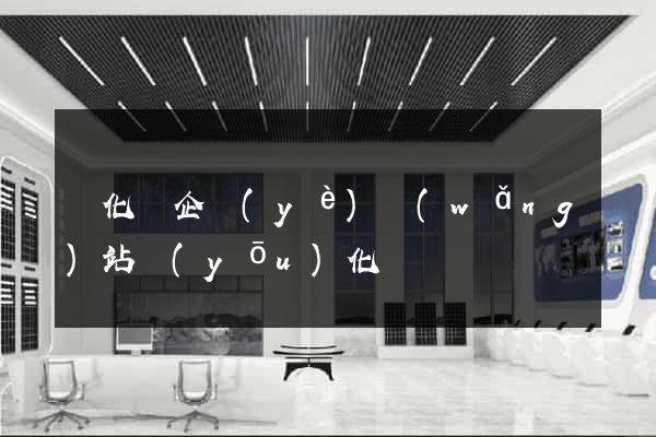 開化縣企業(yè)網(wǎng)站優(yōu)化