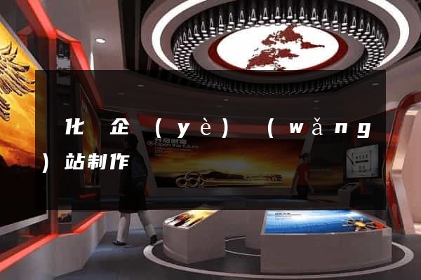 開化縣企業(yè)網(wǎng)站制作