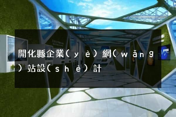 開化縣企業(yè)網(wǎng)站設(shè)計