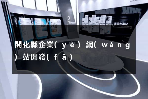 開化縣企業(yè)網(wǎng)站開發(fā)