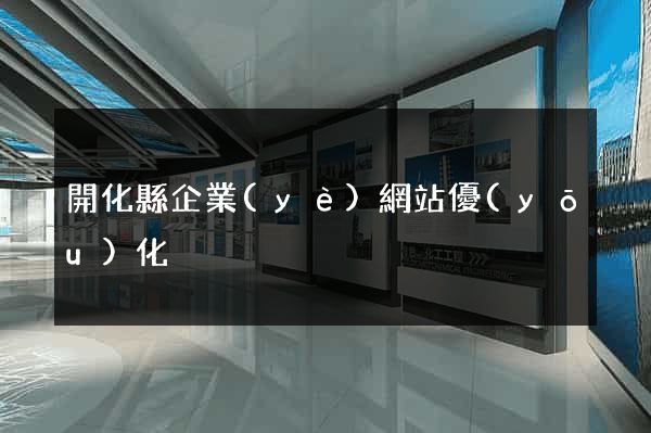 開化縣企業(yè)網站優(yōu)化
