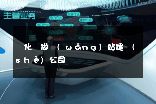 開化縣做網(wǎng)站建設(shè)公司