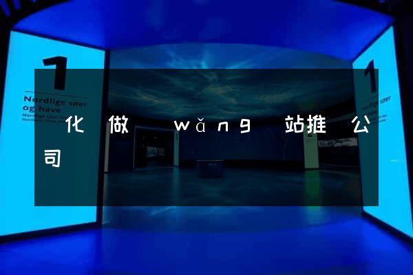 開化縣做網(wǎng)站推廣公司