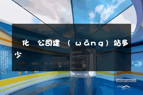 開化縣公司建網(wǎng)站多少錢