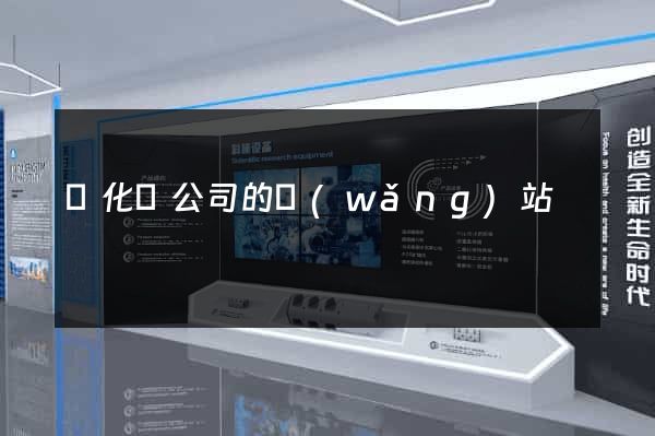 開化縣公司的網(wǎng)站