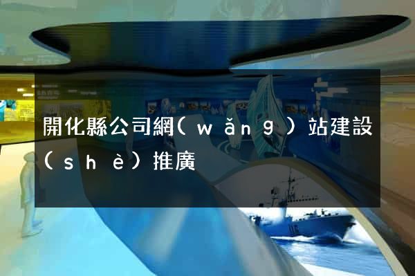 開化縣公司網(wǎng)站建設(shè)推廣