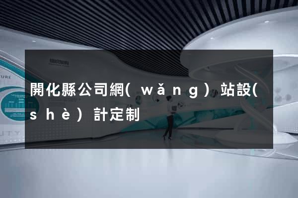 開化縣公司網(wǎng)站設(shè)計定制