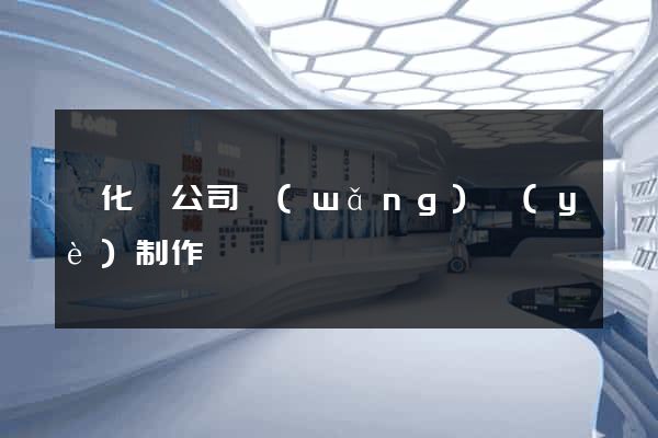 開化縣公司網(wǎng)頁(yè)制作