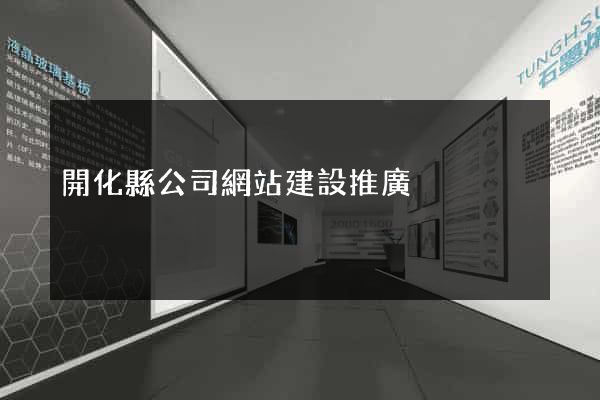 開化縣公司網站建設推廣