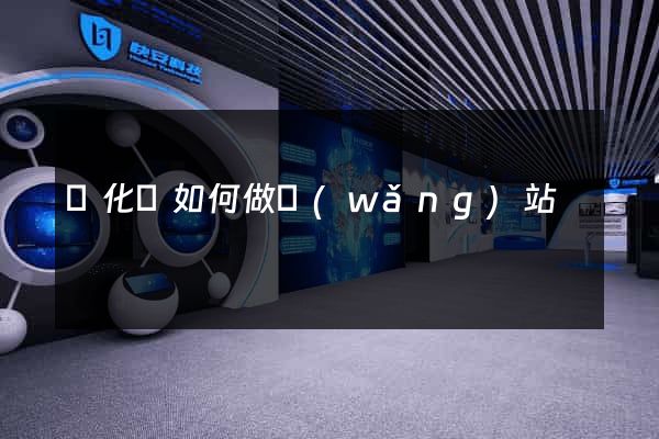 開化縣如何做網(wǎng)站