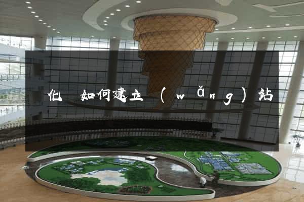 開化縣如何建立網(wǎng)站