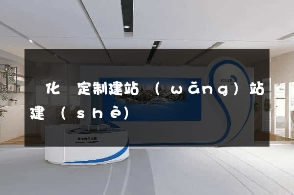開化縣定制建站網(wǎng)站建設(shè)