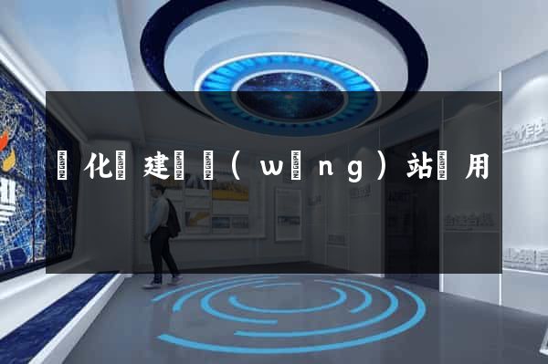 開化縣建個網(wǎng)站費用