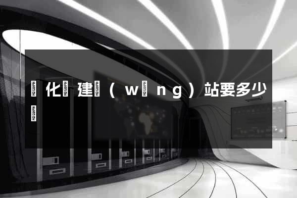 開化縣建網(wǎng)站要多少錢