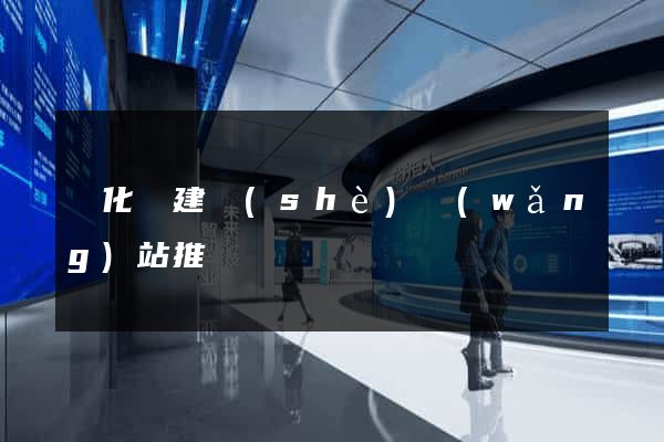 開化縣建設(shè)網(wǎng)站推廣