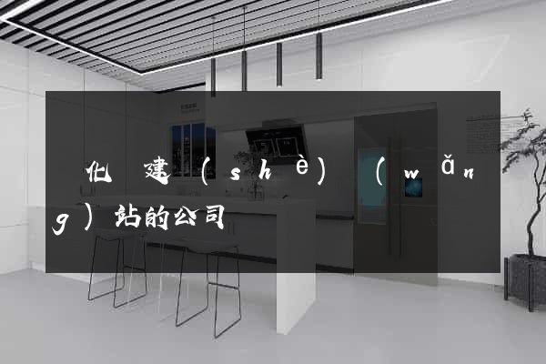 開化縣建設(shè)網(wǎng)站的公司