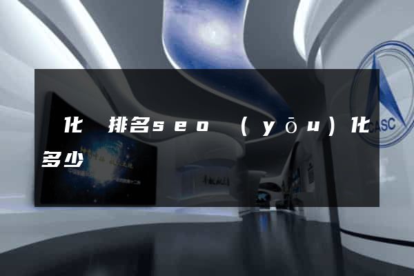 開化縣排名seo優(yōu)化多少錢