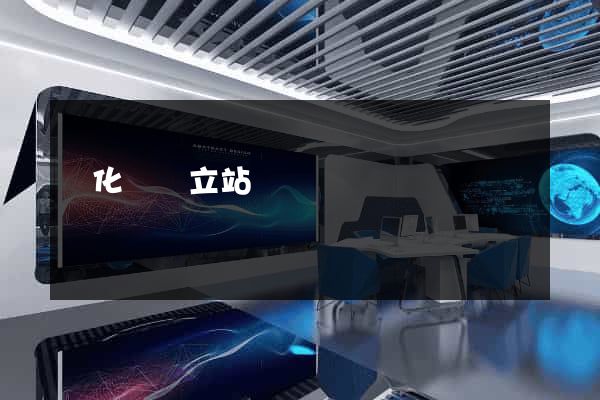 開化縣獨立站運營