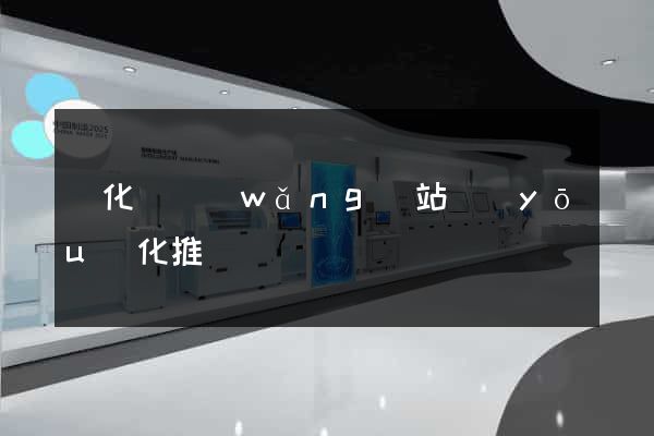 開化縣網(wǎng)站優(yōu)化推廣