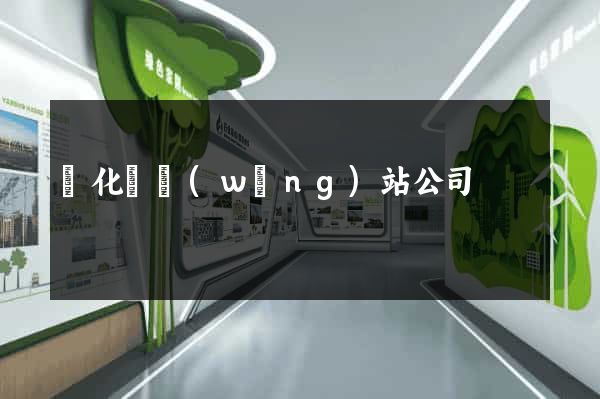 開化縣網(wǎng)站公司